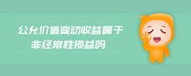 公允價(jià)值變動(dòng)收益屬于非經(jīng)常性損益嗎