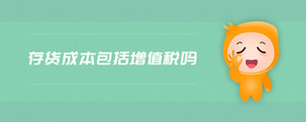 存貨成本包括增值稅嗎