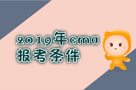 2019年安徽省cma報(bào)考條件都有哪些？