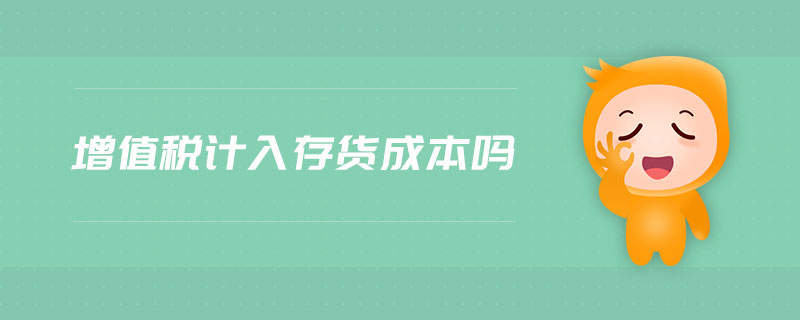 增值稅計(jì)入存貨成本嗎