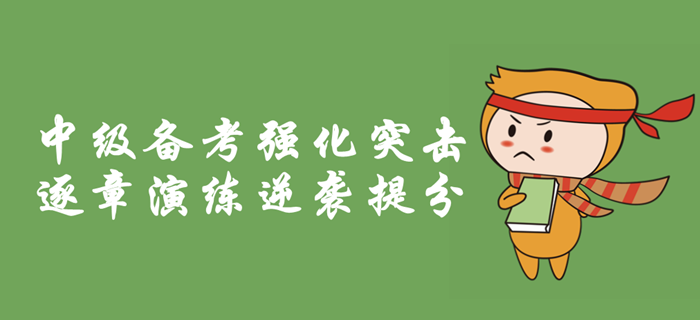 2019年中級會計職稱備考強化突擊，逐章考情分析，逆襲提分！