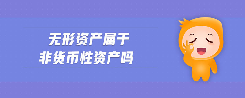 無形資產(chǎn)屬于非貨幣性資產(chǎn)嗎