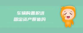 車輛購置稅進(jìn)固定資產(chǎn)原值嗎