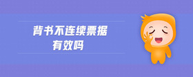 背書不連續(xù)票據(jù)有效嗎