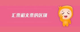 匯票和支票的區(qū)別