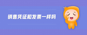 銷售憑證和發(fā)票一樣嗎