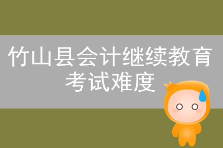 2019年湖北省竹山縣會(huì)計(jì)繼續(xù)教育考試難度如何？