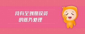 持有至到期投資的賬務(wù)處理