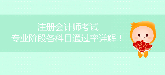 注冊(cè)會(huì)計(jì)師考試專業(yè)階段各科目通過率詳解！
