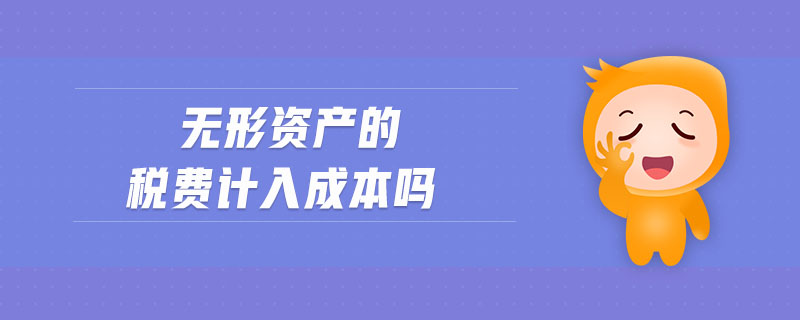 無形資產的稅費計入成本嗎