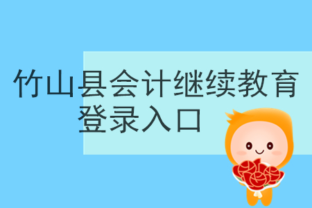 2019年湖北省竹山縣會計繼續(xù)教育登錄入口在哪里？
