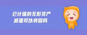 已計(jì)提的無形資產(chǎn)減值可以轉(zhuǎn)回嗎