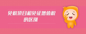 免稅項(xiàng)目和免征增值稅的區(qū)別
