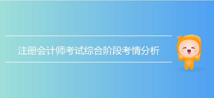 注冊會計師考試綜合階段考情分析！