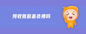 預收賬款是負債嗎