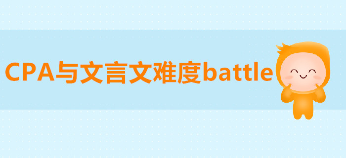 CPA與文言文難度battle，被diss的竟然是…
