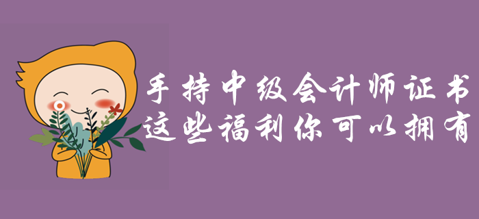 手持中級(jí)會(huì)計(jì)師證書，這些福利政策你可以擁有！