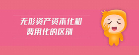 無形資產(chǎn)資本化和費用化的區(qū)別
