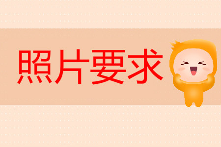 初級會計照片要求是什么？
