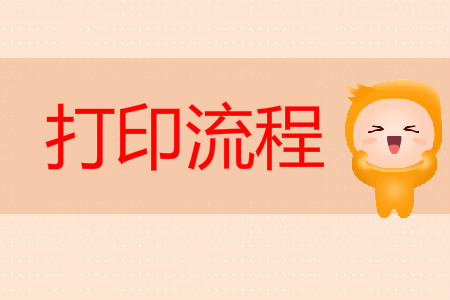 2019年初級會計職稱成績打印流程是什么？