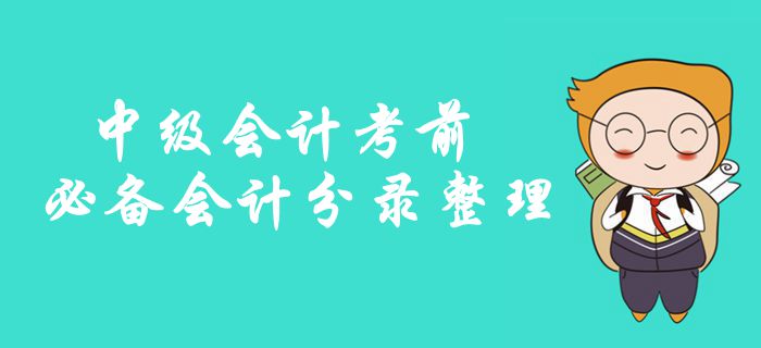 中級(jí)會(huì)計(jì)考前必備會(huì)計(jì)分錄整理！記住這些，拿下實(shí)務(wù)考試70%？