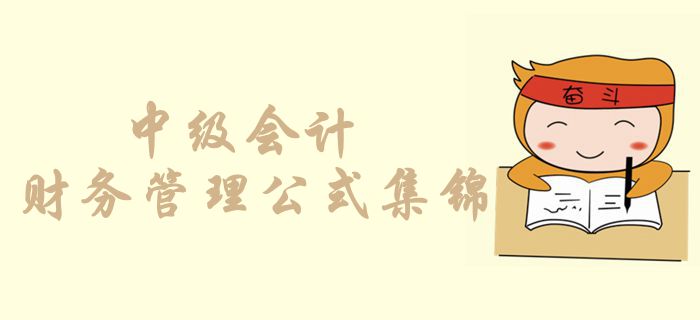考前必背奪分公式！中級會計財務管理公式集錦，你記住了幾個？