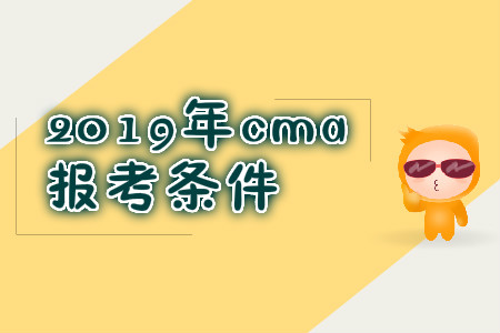 2019年廣東省cma報考條件都是什么？