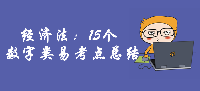 中級(jí)會(huì)計(jì)經(jīng)濟(jì)法考點(diǎn)難整理？15個(gè)數(shù)字類易考點(diǎn)總結(jié)助你一臂之力