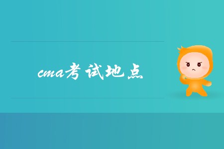 2019年cma考試地點在哪