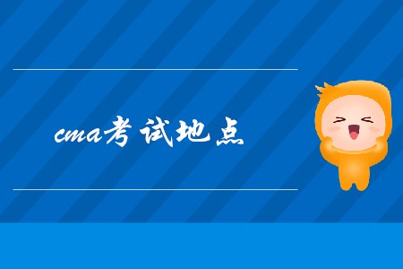 2019年湖北cma考試地點(diǎn)在哪