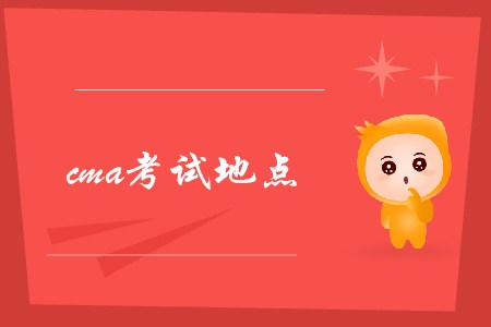 2019年江蘇cma考試地點(diǎn)在哪
