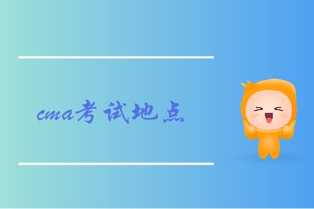 2019年遼寧cma考試地點是什么