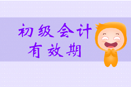 初級(jí)會(huì)計(jì)證有效期一年是什么意思？