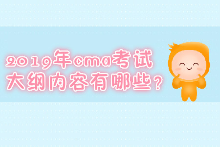 2019年cma考試大綱內(nèi)容有哪些？