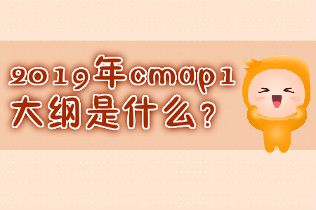 2019年cmap1大綱是什么？