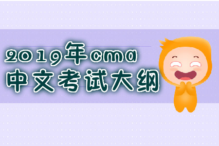 2019年cma中文考試大綱