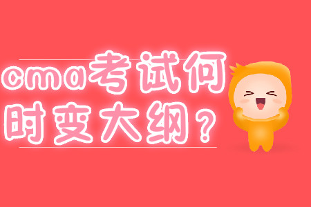 cma考試何時(shí)變大綱？