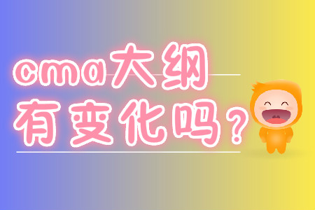 cma大綱有變化嗎？