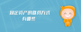 固定資產(chǎn)的取得方式有哪些