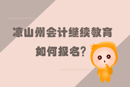 2019年涼山州會計繼續(xù)教育的報名方式是什么？