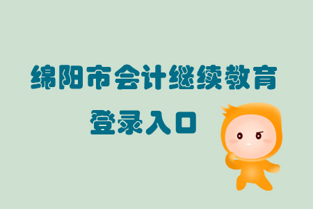 2019年綿陽市會(huì)計(jì)繼續(xù)教育怎樣進(jìn)行登錄？