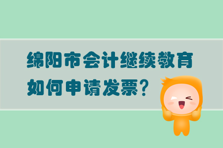 2019年綿陽(yáng)市會(huì)計(jì)繼續(xù)教育的發(fā)票問(wèn)題怎么處理？