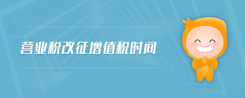 營業(yè)稅改征增值稅時(shí)間