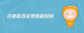 營業(yè)稅改征增值稅時間