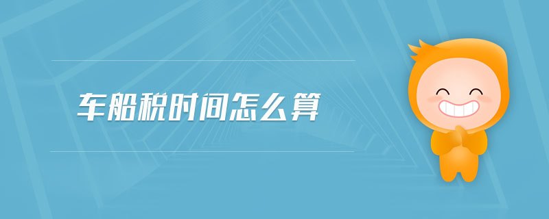 車船稅時(shí)間怎么算