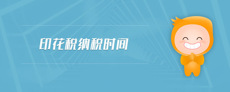 印花稅納稅時(shí)間