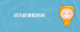 印花稅納稅時間