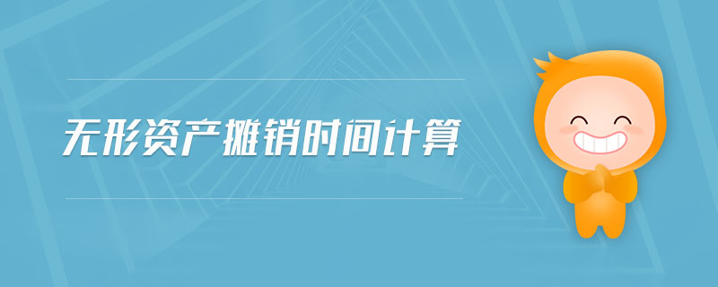 無形資產(chǎn)攤銷時(shí)間計(jì)算