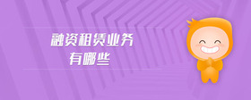 融資租賃業(yè)務有哪些