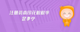 注冊資本印花稅稅率是多少
